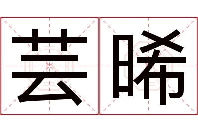 晞名字|晞字起名寓意、晞字五行和姓名学含义